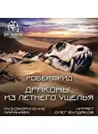 Рид Роберт - Драконы из Летнего Ущелья