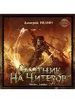 Нелин Дмитрий - Охотник на читеров