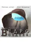 Лейбер Фриц - Ведро воздуха