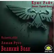 Постер книги Леман Русс: Великий Волк