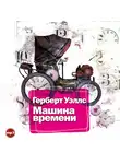 Уэллс Герберт - Машина времени