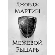 Постер книги Межевой рыцарь