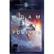 Постер книги Стеклянный Джек