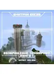 Басов Дмитрий - Возвращение. Майнкрафт. Книга 1