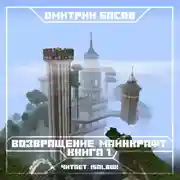 Постер книги Возвращение. Майнкрафт. Книга 1