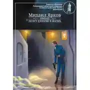 Постер книги Полёт длиною в жизнь