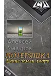 Мазуров Алексей - Потеряшка. Дикие земли Лаори