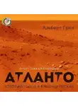 Грин Альберт - Атланто - Золотой город в Красных песках