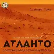 Постер книги Атланто - Золотой город в Красных песках