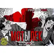 Постер книги Мотылек