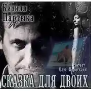 Постер книги Сказка для двоих