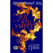 Постер книги Тот, кто умрёт