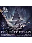 Райт Джон - Неспящий в ночи