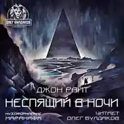 Постер книги Неспящий в ночи