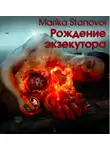 Становой Марика - Рождение экзекутора