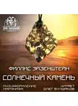 Эйзенштейн Филлис - Солнечный камень
