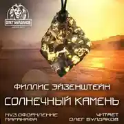 Постер книги Солнечный камень