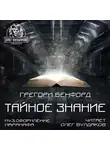 Бенфорд Грегори - Тайное знание