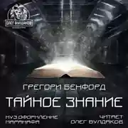 Постер книги Тайное знание