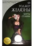Желязны Роджер - Карты судьбы