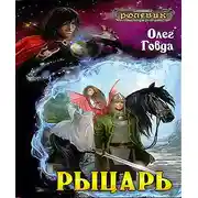 Постер книги Рыцарь
