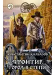 Калбазов Константин - Город в степи