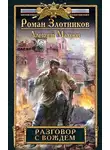 Злотников Роман - Разговор с Вождем