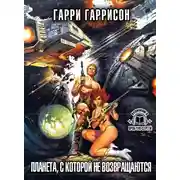 Постер книги Планета, с которой не возвращаются