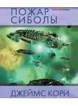 Кори Джеймс - Пожар Сиболы