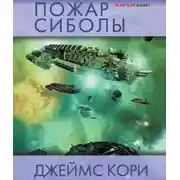 Постер книги Пожар Сиболы