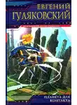 Гуляковский Евгений - Уравнение с одним неизвестным