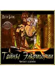 Блэк Петр - Тайны Эльфигории
