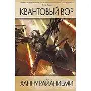 Постер книги Квантовый вор