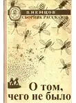 Немцов Владимир - О том, чего не было