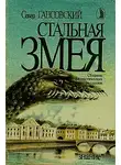 Гансовский Север - Стальная змея