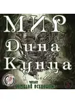 Кунц Дин - Ночь бури