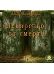 Дэшнер Джеймс - Лекарство от смерти