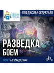Жеребьёв Владислав - Разведка боем