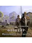 Калбазов Константин - Пропавшие без вести