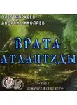 Маркеев Олег - Врата Атлантиды