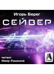 Берег Игорь - Сейвер