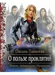Панкеева Оксана - О Пользе Проклятий