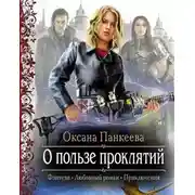 Постер книги О Пользе Проклятий