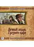 Сапаров Александр - Личный лекарь Грозного царя