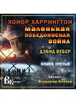 Вебер Дэвид - Маленькая победоносная война