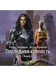 Злотников Роман - Последняя крепость. Том 2