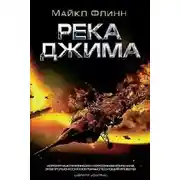 Постер книги Река Джима