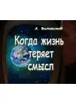 Валевский Анатолий - Когда жизнь теряет смысл