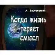 Постер книги Когда жизнь теряет смысл