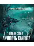 Недоруб Сергей - Личность клиента